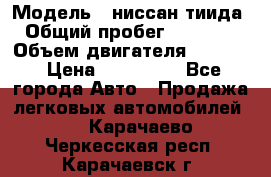  › Модель ­ ниссан тиида › Общий пробег ­ 45 000 › Объем двигателя ­ 1 600 › Цена ­ 570 000 - Все города Авто » Продажа легковых автомобилей   . Карачаево-Черкесская респ.,Карачаевск г.